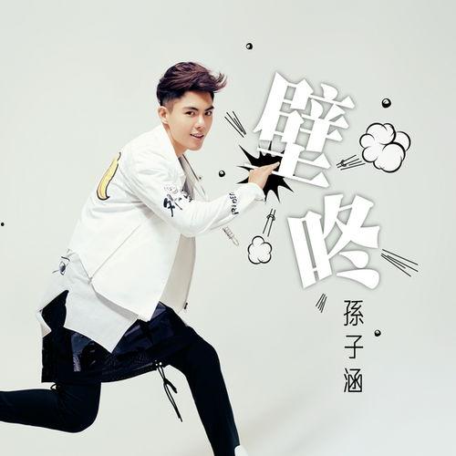 孙子涵壁咚花絮,孙子涵浪漫邂逅，甜蜜瞬间曝光